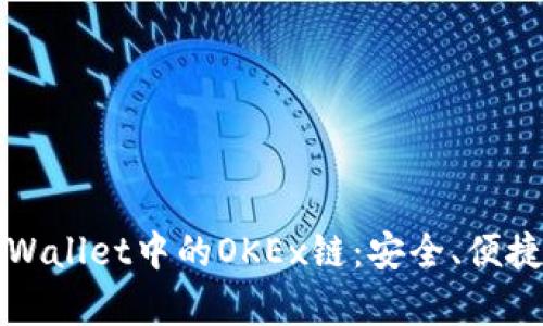 深入解析tpWallet中的OKEx链：安全、便捷与应用前景