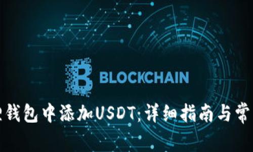 如何在狐狸钱包中添加USDT：详细指南与常见问题解答