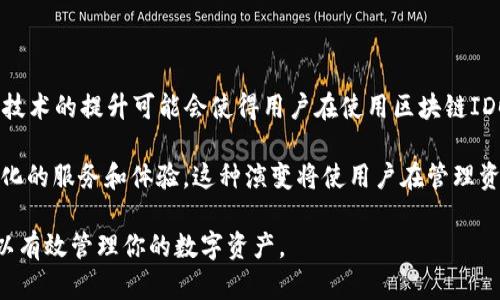   区块链ID与钱包名字的区别与联系：全面解析 / 

 guanjianci 区块链ID, 钱包名字, 区块链, 数字资产 /guanjianci 

### 内容主体大纲

1. **引言**
   - 介绍区块链和数字钱包的基本概念
   - 提出区块链ID和钱包名字的主题

2. **区块链ID的定义**
   - 区块链ID的概念
   - 区块链ID的功能和作用

3. **钱包名字的定义及重要性**
   - 钱包名字的概念
   - 钱包名字在数字资产管理中的作用

4. **区块链ID与钱包名字的关系**
   - 共同点和不同点分析
   - 何时使用区块链ID，何时使用钱包名字

5. **区块链ID的获取和使用**
   - 如何生成区块链ID
   - 使用区块链ID时需要注意的事项

6. **钱包名字的创建与管理**
   - 创建一个良好钱包名字的建议
   - 管理和保护钱包名字的重要性

7. **实例分析**
   - 成功案例分享
   - 失败案例分析及教训

8. **总结**
   - 协调区块链ID和钱包名字的使用
   - 对未来数字资产管理的展望

### 问题及详细介绍

1. 区块链ID和钱包名字到底是什么？

区块链ID指的是在区块链中用来标识用户的唯一标识符。这种ID是通过加密算法生成的，确保其私密性和独特性。区块链ID通常是一个长字符串，包含字母和数字的组合，用户在进行交易和操作时需要使用这个ID，以确保交易的准确性和安全性。

钱包名字则是用户为自己的数字资产管理工具所取的名称，可能是一个简短的字符串或者一个标识性较强的名称。钱包名字主要用于方便用户识别和管理自己的钱包，特别是在拥有多个钱包的情况下，它可以帮助用户更好地组织和找到对应的资产。

2. 区块链ID如何生成？

生成区块链ID通常涉及到一个密钥对的创建，这包括公钥和私钥。用户通过生成密钥对，得到了一个公钥，随后根据这个公钥生成了唯一的区块链ID。用户可以使用一些专门的工具和软件来完成这一过程，确保生成的ID不仅随机，而且安全。

在生成区块链ID的过程中，用户需要注意保管好自己的私钥。一旦私钥丢失，用户将无法访问与之相关的资产。因此，我们建议用户在生成区块链ID后，立即备份并安全存储私钥，并定期更新其安全措施。

3. 钱包名字应具备哪些特点？

一个好的钱包名字设计应，易于记忆和发音，这样可以帮助用户在多次使用中不容易遗忘。此外，钱包名字最好有一定的个性化，避免使用过于通用的名称，这样可以减少用户与其他用户混淆的几率。

在命名钱包名字时，还可以考虑加入与数字资产相关的元素，例如包含