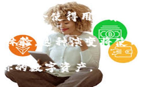   区块链ID与钱包名字的区别与联系：全面解析 / 

 guanjianci 区块链ID, 钱包名字, 区块链, 数字资产 /guanjianci 

### 内容主体大纲

1. **引言**
   - 介绍区块链和数字钱包的基本概念
   - 提出区块链ID和钱包名字的主题

2. **区块链ID的定义**
   - 区块链ID的概念
   - 区块链ID的功能和作用

3. **钱包名字的定义及重要性**
   - 钱包名字的概念
   - 钱包名字在数字资产管理中的作用

4. **区块链ID与钱包名字的关系**
   - 共同点和不同点分析
   - 何时使用区块链ID，何时使用钱包名字

5. **区块链ID的获取和使用**
   - 如何生成区块链ID
   - 使用区块链ID时需要注意的事项

6. **钱包名字的创建与管理**
   - 创建一个良好钱包名字的建议
   - 管理和保护钱包名字的重要性

7. **实例分析**
   - 成功案例分享
   - 失败案例分析及教训

8. **总结**
   - 协调区块链ID和钱包名字的使用
   - 对未来数字资产管理的展望

### 问题及详细介绍

1. 区块链ID和钱包名字到底是什么？

区块链ID指的是在区块链中用来标识用户的唯一标识符。这种ID是通过加密算法生成的，确保其私密性和独特性。区块链ID通常是一个长字符串，包含字母和数字的组合，用户在进行交易和操作时需要使用这个ID，以确保交易的准确性和安全性。

钱包名字则是用户为自己的数字资产管理工具所取的名称，可能是一个简短的字符串或者一个标识性较强的名称。钱包名字主要用于方便用户识别和管理自己的钱包，特别是在拥有多个钱包的情况下，它可以帮助用户更好地组织和找到对应的资产。

2. 区块链ID如何生成？

生成区块链ID通常涉及到一个密钥对的创建，这包括公钥和私钥。用户通过生成密钥对，得到了一个公钥，随后根据这个公钥生成了唯一的区块链ID。用户可以使用一些专门的工具和软件来完成这一过程，确保生成的ID不仅随机，而且安全。

在生成区块链ID的过程中，用户需要注意保管好自己的私钥。一旦私钥丢失，用户将无法访问与之相关的资产。因此，我们建议用户在生成区块链ID后，立即备份并安全存储私钥，并定期更新其安全措施。

3. 钱包名字应具备哪些特点？

一个好的钱包名字设计应，易于记忆和发音，这样可以帮助用户在多次使用中不容易遗忘。此外，钱包名字最好有一定的个性化，避免使用过于通用的名称，这样可以减少用户与其他用户混淆的几率。

在命名钱包名字时，还可以考虑加入与数字资产相关的元素，例如包含