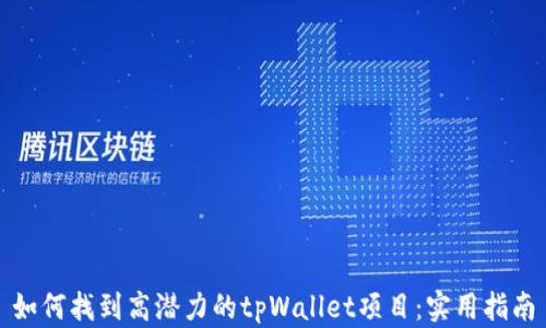 
如何找到高潜力的tpWallet项目：实用指南