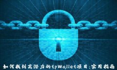 如何找到高潜力的tpWalle