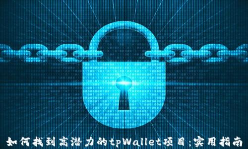 
如何找到高潜力的tpWallet项目：实用指南