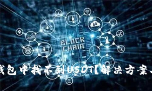 如何在以太坊钱包中找不到USDT？解决方案与常见问题解答