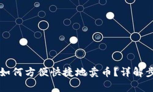 tpWallet如何方便快捷地卖币？详解步骤与技巧