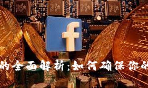 虚拟币匿名钱包的全面解析：如何确保你的资产安全与隐私