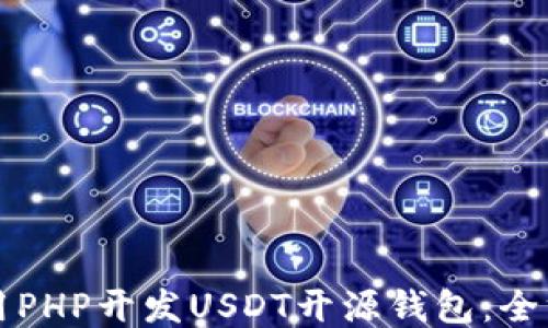 
如何使用PHP开发USDT开源钱包：全方位指南
