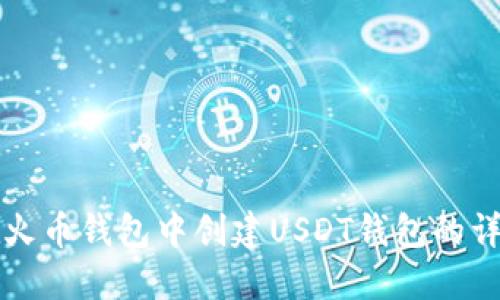 如何在火币钱包中创建USDT钱包的详细指南