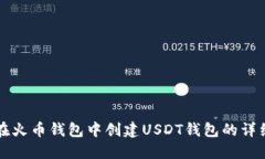 如何在火币钱包中创建U