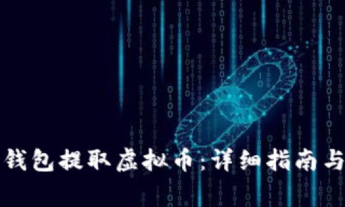 如何使用苹果钱包提取虚拟币：详细指南与常见问题解答
