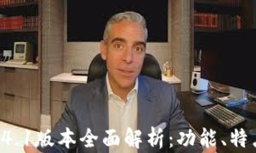 
tpWallet 1.4.1版本全面解析：功能、特点与使用指南