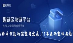 比特币钱包的演变与发展