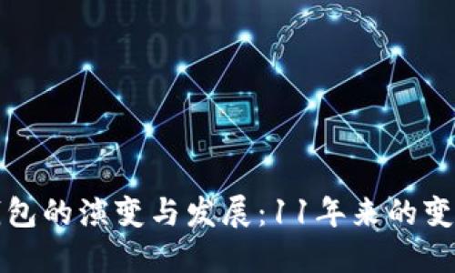 比特币钱包的演变与发展：11年来的变化与趋势