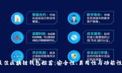 2023年最佳区块链钱包推荐