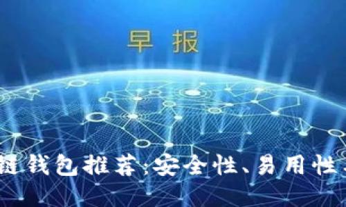 2023年最佳区块链钱包推荐：安全性、易用性与功能性一网打尽