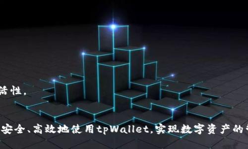   全面解析tpWallet的使用方法与功能 / 

 guanjianci tpWallet, 钱包使用教程, blockchain技术, 数字资产管理 /guanjianci 

### 内容主体大纲

1. 引言
   - 什么是tpWallet
   - 使用tpWallet的意义

2. tpWallet的基本功能
   - 数字资产管理
   - 转账与收款功能
   - DApp接入

3. tpWallet的安装与注册
   - 安装步骤
   - 注册过程
   - 安全设置

4. 如何使用tpWallet进行转账
   - 转账流程详解
   - 转账手续费
   - 常见转账问题处理

5. 如何使用tpWallet进行收款
   - 收款步骤
   - 支持的币种
   - 收款注意事项

6. 管理和查看资产
   - 资产查看方法
   - 如何进行资产转换
   - 资产异常处理

7. tpWallet的安全性分析
   - 钱包安全风险
   - 钱包安全保护措施
   - 实际案例分析

8. 总结与常见问题解答
   - tpWallet的优势与不足
   - 对新用户的建议

### 详细内容

#### 引言

在数字货币和区块链技术不断发展的今天，钱包作为数字资产管理的基础工具越来越受到广泛关注。tpWallet作为一款新兴的数字钱包，以其便捷的操作和多样的功能逐渐走入用户的视野。本文将对tpWallet的使用方法进行详细介绍，以及它的功能、安装步骤、安全性分析等，帮助用户更好地理解和使用这款数字钱包。

#### tpWallet的基本功能

tpWallet的主要功能包括数字资产管理、转账与收款功能，以及支持DApp接入等。这让用户可以方便地管理自己的数字资产，同时也可以参与到各种去中心化应用中，增加了钱包的实用性。

#### tpWallet的安装与注册

tpWallet的安装过程相对简单，用户可以在官网下载相应版本。注册过程中，用户需要填写相关信息并设置安全密码，以保障资产安全。建议开启双重认证功能，增加安全性。

#### 如何使用tpWallet进行转账

使用tpWallet进行转账非常简单，只需输入接收方地址、转账金额，确认无误后点击确认即可。需要注意的是，转账过程中可能涉及手续费，用户在进行大额转账时要事先了解手续费情况，以免产生不必要的损失。

#### 如何使用tpWallet进行收款

在tpWallet中收款同样便捷，用户只需要提供自己的钱包地址给对方，对方转账后，资金会立即到达指定账户。用户可以通过地址二维码来简化这一过程，另外要注意收款币种的兼容性问题。

#### 管理和查看资产

tpWallet提供了直观的资产管理界面，用户可以轻松查看和管理自己的所有数字资产。对于需要转换资产的用户，tpWallet也支持网络内的资产转换功能，方便用户灵活管理自己的投资组合.

#### tpWallet的安全性分析

安全性一直是用户最关心的问题，tpWallet在设计上考虑了各种安全措施，包括私钥的加密存储、网络加密传输等。但用户个人的安全意识也是非常重要的，比如不要轻易泄露自己的私钥和安全密码等。

#### 总结与常见问题解答

总体来说，tpWallet是一款易于使用的数字钱包，适合初学者和有经验的用户使用。尽管其功能强大，但在安全性方面仍需用户尽量做到谨慎和小心。

### 相关问题

#### 问题1：tpWallet的基本操作有哪些？

tpWallet的基本操作详解
tpWallet主要具备以下操作：
1. 创建新钱包：用户可以根据提示创建新钱包，选择合适的安全设置。
2. 导入已有钱包：支持多种格式的钱包导入，便于用户操作简便。
3. 转账操作：只需几个简单步骤即可完成转账。
4. 收款操作：通过QR码或钱包地址轻松收款。
5. 资产查看：可实时查看资产情况并进行管理。

#### 问题2：如何保护tpWallet的安全？

保护tpWallet安全的多重措施
1. 私钥安全：切勿随意分享，务必备份。
2. 强密码设置：选择复杂并定期更新。
3. 启用双重认证：保障额外安全。
4. 安装防病毒软件：防止恶意软件攻击。

#### 问题3：tpWallet为何比其他钱包更受欢迎？

tpWallet为何成为用户首选
1. 用户友好界面：简易操作，很少的学习成本。
2. 多类型资产支持：可同时管理多种数字货币。
3. 定期更新：不断推出新功能与更新。
4. 活跃社区支持：用户反馈机制完善。

#### 问题4：tpWallet的费用是怎样的？

tpWallet的费用结构
tpWallet在某些服务上可能会收取小额手续费，具体费用基于网络拥堵程度及币种类型不同而有所变化。
1. 转账手续费：按需而定，一般较低。
2. 服务费：使用某些特定功能时可能产生。
3. 提现费用：提取至银行卡时需关注相关政策。

#### 问题5：如何解决tpWallet中的常见问题？

tpWallet常见问题解决
1. 登录失败：检查网络及密码是否正确。
2. 转账失败：查看网络状态及手续费是否足够。
3. 收款未到账：请耐心等待，或查看区块链确认状态。
4. 安全提示：若收到任何可疑信息，请及时处理并加强安全保障。

#### 问题6：tpWallet支持哪些数字货币？

tpWallet支持的数字货币类型
tpWallet支持主流数字货币，包括但不限于比特币（BTC）、以太坊（ETH）、莱特币（LTC）等。还支持多种ERC20代币等，加大了用户的操作灵活性。
此外，用户还可根据自身需求进行特定币种的管理。

通过上述六个问题的详细解答，相信对tpWallet的使用和相关功能有了更深的理解和认识，提升数字资产管理的能力。希望每位用户都能安全、高效地使用tpWallet，实现数字资产的管理与增值。