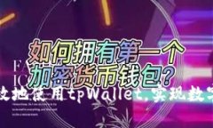   全面解析tpWallet的使用方