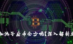 tpWallet加池子后币会少吗？