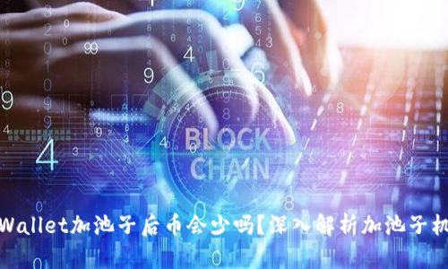 tpWallet加池子后币会少吗？深入解析加池子机制