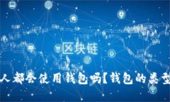 玩区块链的人都会使用钱