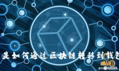 比特币是如何通过区块链