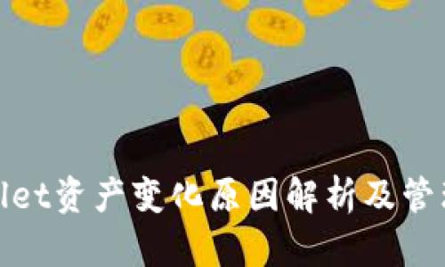 tpWallet资产变化原因解析及管理策略