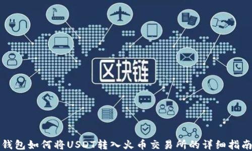 
钱包如何将USDT转入火币交易所的详细指南