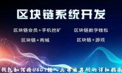 钱包如何将USDT转入火币交