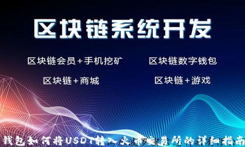 
钱包如何将USDT转入火币交易所的详细指南