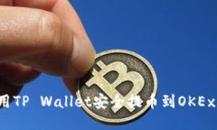 如何使用TP Wallet安全提币