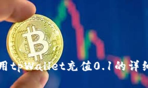 如何用tpWallet充值0.1的详细指南