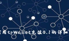 如何用tpWallet充值0.1的详细