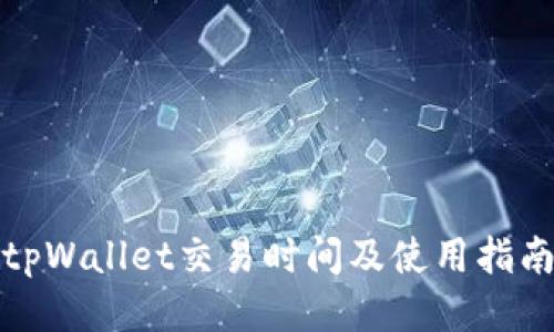 tpWallet交易时间及使用指南