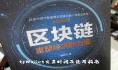 tpWallet交易时间及使用指南