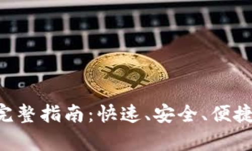 ToPay钱包支付完整指南：快速、安全、便捷的支付解决方案