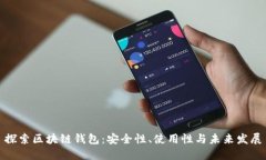 探索区块链钱包：安全性