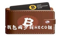 如何将TP钱包同步到HECO链
