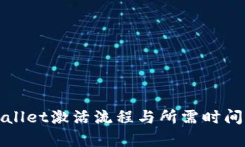 tpWallet激活流程与所需时间详解