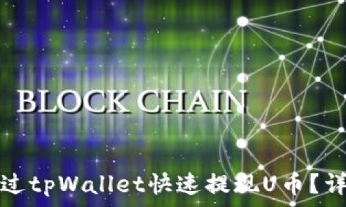   
如何通过tpWallet快速提现U币？详尽指南
