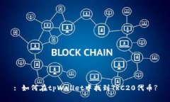 : 如何在tpWallet中找到TRC