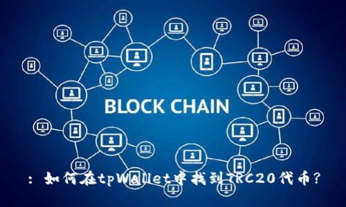 : 如何在tpWallet中找到TRC20代币?