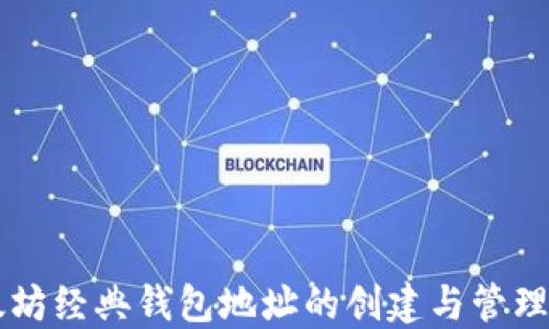 
以太坊经典钱包地址的创建与管理指南