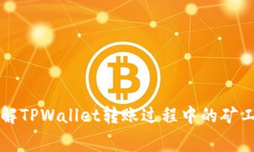 深入理解TPWallet转账过程中的矿工费计算