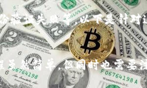 思考一个接近且的

  如何在tpWallet上注册香港ID：详细步骤与注意事项/  
```

相关的关键词：

 guanjianci tpWallet, 注册香港ID, tpWallet使用指南, 香港数字钱包/ guanjianci 
```

内容主体大纲：
1. 引言
   - 介绍tpWallet和香港ID的重要性
   - 阐述注册过程的目的

2. tpWallet概述
   - tpWallet的功能与优势
   - 为什么选择tpWallet作为数字钱包

3. 香港ID的定义与用途
   - 香港ID的功能和在当地的应用
   - 申请香港ID的背景信息

4. tpWallet注册流程
   - 准备材料
   - 注册步骤详解
     - 步骤一：下载tpWallet
     - 步骤二：创建账户
     - 步骤三：验证身份
     - 步骤四：完成注册
   - 使用过程中的注意事项

5. 常见问题解答
   - 解决用户在注册过程中可能遇到的难题

6. 总结
   - 强调注册香港ID的重要性
   - 对tpWallet的整体评价

---

### 1. 引言
随着数字经济的不断发展，各类数字钱包逐渐成为人们生活中不可或缺的一部分。tpWallet作为一种新兴的数字钱包，在香港及其他地区的广泛使用吸引了很多用户的关注。
在使用tpWallet之前，用户需要注册一个香港ID。本文将为您详细讲解tpWallet的注册流程，以便您顺利开始使用这一便捷的数字钱包。

### 2. tpWallet概述
tpWallet是一种创新性的数字钱包，旨在为用户提供安全、便利的金融服务。用户可以在tpWallet上进行交易、管理资产，并随时随地访问个人账户。
tpWallet的主要优势包括：用户界面简洁、交易速度快和安全性高。同时，tpWallet支持多种货币，满足不同用户的需求。

### 3. 香港ID的定义与用途
香港ID是香港居民的身份证明，具有法律效力。它是一种多功能的身份证明，除用于民事活动外，还可用于金融、教育等多领域。
在香港，很多服务都需要提供有效的身份证明，因此申请香港ID对于在当地生活、工作的人来说非常重要。此外，一些数字钱包的注册和使用也需要香港ID作为必要的身份验证信息。

### 4. tpWallet注册流程
#### 准备材料
在开始注册tpWallet之前，用户需要准备好身份证明文件，例如香港ID、护照等，以及必要的联系方式和电子邮件地址。

#### 注册步骤详解
步骤一：下载tpWallet
首先，用户需要从tpWallet的官方网站或应用商店下载tpWallet应用程序。安装完成后，打开应用程序，进入注册界面。

步骤二：创建账户
在注册界面中，用户需要填写基本信息，包括姓名、电话和电子邮件。确保信息的准确性，因为这将用于验证和恢复账户。

步骤三：验证身份
用户需要提供身份证明文件的扫描件，以便tpWallet进行身份验证。验证过程中，用户也可能需要通过手机或电子邮件接收验证码来确认身份。

步骤四：完成注册
一旦身份验证成功，用户将在tpWallet中创建一个账户。系统会提示用户设置密码和其他安全措施，以保护账户安全。

#### 使用过程中的注意事项
在使用tpWallet时，用户需要保持个人信息的安全，定期更新密码，并仔细阅读使用条款和隐私政策。此外，建议用户开启双重验证功能，增加账户的安全性。

### 5. 常见问题解答
在注册tpWallet的过程中，用户可能会遇到一些常见问题，例如无法收到验证邮件、身份验证失败等。以下是针对这些问题的详细解答。

### 6. 总结
通过本文的讲解，相信您对如何在tpWallet上注册香港ID有了更清晰的了解。注册过程虽然简单，但同时也需要注意信息的准确性和安全性。希望您能愉快地使用tpWallet，享受数字钱包带来的便利。