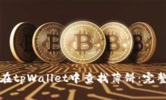 如何在tpWallet中查找薄饼：