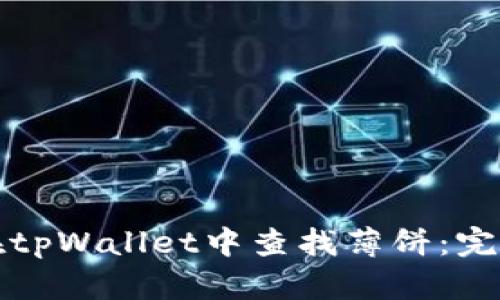 如何在tpWallet中查找薄饼：完整指南