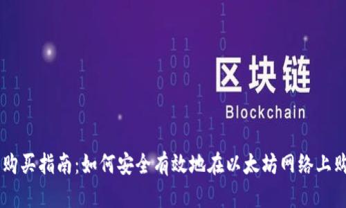 以太坊钱包购买指南：如何安全有效地在以太坊网络上购买加密货币