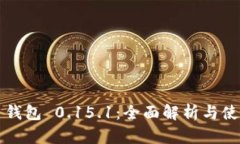 比特币钱包 0.15.1：全面解