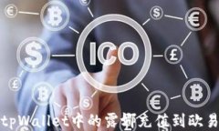 如何将tpWallet中的露娜充值