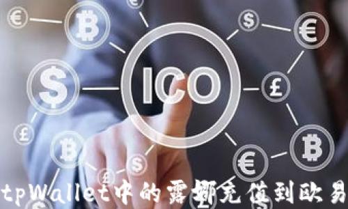 
如何将tpWallet中的露娜充值到欧易交易所